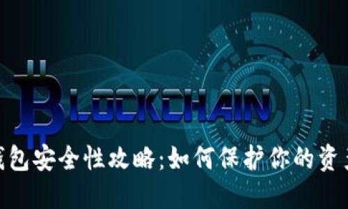 数字货币钱包安全性攻略:如何保护你的资产不受威胁