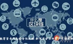 数字货币钱包安全性攻略:如何保护你的资产不