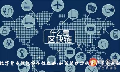 数字货币钱包安全性攻略:如何保护你的资产不受威胁