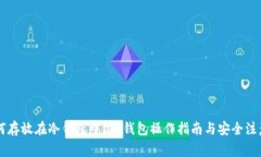 HT如何存放在冷钱包中?冷钱包操作指南与安全注