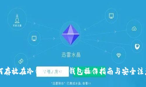 HT如何存放在冷钱包中?冷钱包操作指南与安全注意事项