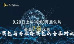 手机冷钱包与专业冷钱包的全面对比与解析