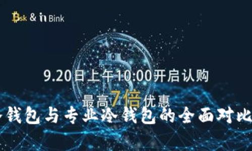 手机冷钱包与专业冷钱包的全面对比与解析