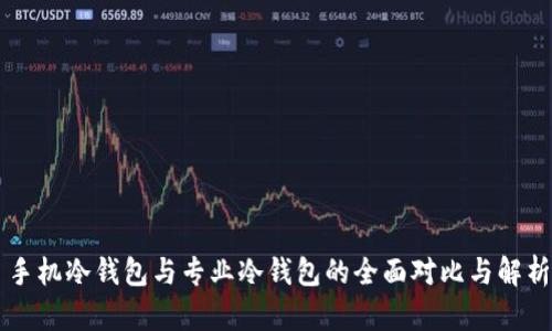 手机冷钱包与专业冷钱包的全面对比与解析