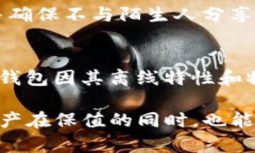   冷钱包USDT应用程序的优缺点与选择指南 / 
 guanjianci USDT, 冷钱包, 数字货币, 钱包选择, 加密货币 /guanjianci 

在不断发展的数字货币行业中，USDT（泰达币）作为一种广泛使用的稳定币，其需求也日益增长。而对于投资者和用户来说，保护自己的USDT资产变得尤为重要。冷钱包作为一种安全存储数字资产的方式，受到了越来越多的关注。本文将深入探讨冷钱包USDT应用程序的优缺点，并提供一些选择指南，以帮助用户做出明智的决策。

冷钱包的定义及其工作原理
冷钱包是指一种离线存储数字货币的方式，与网络连接的设备无关，因而提供了更高的安全性。冷钱包主要分为硬件钱包和纸钱包等形式。硬件钱包是专用的设备，通过USB或其自身的方式连接计算机，存储私钥和交易信息，而纸钱包则是将私钥及公钥打印在纸张上，用户可以通过扫描二维码进行交易。

冷钱包的工作原理是将私钥和数字货币资产存储在没有网络连接的设备上，使得黑客无法通过互联网访问这些资产。用户在需要进行交易时，可以使用冷钱包生成交易签名然后将签名转移到联网设备进行广播。这种方法最大限度地减少了在线攻击的风险。

冷钱包USDT应用程序的优点
首先，冷钱包提供了极高的安全性。由于它们不与互联网连接，黑客无法通过网络攻击来盗取存储在冷钱包中的USDT。这对于持有大量数字货币的投资者尤为重要，能够显著降低被盗的风险。

其次，冷钱包也能有效防止人为错误。因为交易通常需要物理的确认步骤，用户在进行交易时能够更加谨慎，避免因操作失误导致的财产损失。此外，冷钱包通常将用户的私钥安全地存储在设备中，而不需要用户直接接触，这也增加了安全性。

另一重要的优点是保护用户隐私。冷钱包一般不需要用户提供个人身份信息，因此对于那些重视隐私的用户来说，更加吸引人。与热钱包相比，冷钱包更能保护用户的资金和私人信息。

冷钱包USDT应用程序的缺点
尽管冷钱包有众多优点，但它们也有一些明显的缺点。首先，冷钱包的使用相对复杂。与热钱包的即插即用相比，用户需要一定的技术知识来设置和操作冷钱包。此外，冷钱包的操作流程可能不够直观，尤其是对于那些没有相关经验的用户。

其次，冷钱包将用户的资产置于非联网的环境中，意味着在需要快速交易时可能会显得不够方便。用户必须处理设备或纸钱包，并将其与网络连接的设备配对，这可能会花费时间并增加操作的复杂度。

还有一个重要问题是，冷钱包一旦丢失，用户将永远无法找回其数字资产。这意味着用户必须非常小心地保存冷钱包。损坏或遗失设备或纸钱包将导致无法访问资金。此外，如果用户没有备份私钥或助记词，他们将面临失去全部资产的风险。

如何选择冷钱包USDT应用程序
在选择冷钱包应用程序时，用户需要考虑多个因素。首先是安全性。用户应该选择那些有良好口碑和多重安全保护措施的钱包，例如支持多重签名、硬件加密等功能。另外，用户还应该验证钱包是否有过安全漏洞的历史，确保其技术团队能够及时修复潜在的安全风险。

其次是易用性。用户在选择冷钱包时应该考虑其界面友好程度以及操作流程是否简单。尽量选择那些有完整指南和客户支持的产品，以帮助用户在使用过程中的不便之处。

另外，用户还应考虑冷钱包的兼容性。在选择冷钱包时，需要确保其支持USDT及其他希望存储的数字货币。某些冷钱包可能仅支持特定的加密货币，而用户需要根据自己的需求进行选择。

最后，用户应该权衡价格。虽然高价并不一定代表高质量，但太便宜的产品可能在安全性和服务上无法保证。用户应根据自身需求和预算选择合适的冷钱包。

常见问题解答

问题一：冷钱包的安全性是否绝对？
很多人认为冷钱包的安全性是绝对的，但实际上，它们并不是无懈可击。虽然冷钱包由于不与互联网连接而大大降低了黑客攻击的可能性，但用户的操作不当、设备的物理损坏或遗失都可能导致资产的损失。因此，用户在使用冷钱包时仍需谨慎操作，并定期备份私钥和助记词，以备不时之需。

问题二：使用冷钱包需要多少钱？
冷钱包的费用因品牌和功能而异。硬件钱包通常需要一定的购买成本，有些高端产品的价格可能在100-200美元以上。而纸钱包几乎是免费的，只需打印出您的私钥和公钥。但是，不同的价格对应不同的安全等级和易用性，用户应根据自己的需求和预算做出选择。

问题三：我应该选择硬件钱包还是纸钱包？
硬件钱包通常更加安全且易于使用，适合长期持有大量资产的投资者。硬件钱包具备加密及多重签名功能，因此防范风险的能力强。而纸钱包虽然便宜且不需要任何技术知识，但操作不够方便且容易丢失，适合不常进行交易的用户。根据自己的资金和交易频率做出选择是关键。

问题四：如何保护冷钱包？
保护冷钱包的主要方法包括定期备份和确保设备安全。用户应将私钥或纸钱包的复制品存储在安全的地方，如保险箱。此外，使用密码来锁定硬件钱包，并确保不与陌生人分享任何信息。将冷钱包放在安全且不易被人发现的地方，也是在保护资产时必须考虑的因素。

问题五：冷钱包会不会过时？
虽然数字货币行业在快速发展，但冷钱包的基本安全性和功能可能在可预见的未来仍会存在。随着技术的迭代更新，有可能会出现新的安全性方案，但冷钱包因其离线特性和物理安全可靠性，仍将是一个重要的存储选项。用户应密切关注行业动态，以适时调整自己的资产存储策略。

总结来说，冷钱包作为一种安全存储USDT的方式，其优缺点各有千秋。用户在选择合适的冷钱包时，要提前了解相关信息，做足功课，以确保自己的数字资产在保值的同时，也能够得到有效的安全保护。