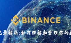 冷钱包转账记录解析：如何理解和管理你的数字