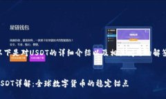 以下是对USDT的详细介绍以及相关问题的解答。