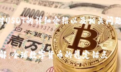 以下是对USDT的详细介绍以及相关问题的解答。


USDT详解：全球数字货币的稳定锚点