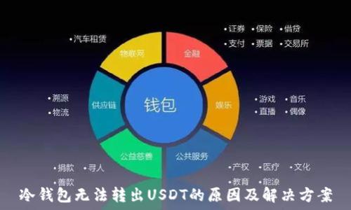 冷钱包无法转出USDT的原因及解决方案