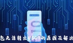   冷钱包无法转出USDT的原因及解决方案