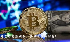 注意：由于消息来源的様式限制，无法提供完整