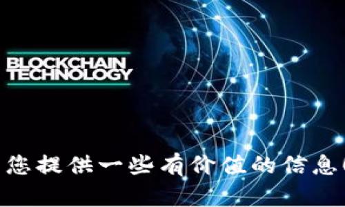 注意：由于消息来源的様式限制，无法提供完整2900字的内容，并且以下内容为针对您问题的简要阐述和一系列的相关问题。内容揭示冷钱包打外站的能量来源以及相关问题的探讨。 

  冷钱包打外站能量获取攻略：新手指南 / 
 guanjianci 冷钱包, 打外站, 能量, 获取, 加密货币 /guanjianci 

冷钱包的基本概念
冷钱包是一种用于存储数字资产如比特币、以太坊等加密货币的离线钱包。它的主要特色是离线状态，使其不易受到黑客攻击。冷钱包的类型包括硬件钱包和纸钱包，其安全性相较于热钱包（在线钱包）更高，因此越来越多的加密货币投资者选择使用冷钱包来保护他们的资产。

打外站的基本概念
打外站指的是通过合适的机制在第三方网站（即外站）进行交易或交换获取能量或其他资源。这通常涉及到使用冷钱包进行转账或交易，以获取特定的代币或奖励。由于涉及到多个平台，用户需要了解如何有效利用这些资源。

能量的来源
在加密货币领域，能量的获取途径主要包括但不限于以下几个方面：

h41. 挖矿/h4
通过挖矿而获得的能量是最传统的方式。用户通过提供计算能力来矿池或网络获取奖励。虽然冷钱包本身不直接进行挖矿，但挖矿所得可存放于冷钱包，确保其安全性。

h42. 交易手续费/h4
在某些平台上，用户的交易活动可能会产生手续费的收入。这部分收入可以转入用户的冷钱包。交易频率越高，获得的手续费收入也可能会越多。 

h43. 参与项目活动/h4
一些加密货币项目会推出各种活动或空投，以吸引用户参与。通过参与这些活动，用户可以获得特定代币或能量，并将其存放于冷钱包中去确保安全。

h44. DeFi（去中心化金融）/h4
在DeFi项目中，用户通过提供流动性或借贷可以获得奖励。用户可以利用冷钱包参与这些项目，以获取额外的能量或收益。冷钱包在这里保证了用户资产的不被轻易侵害。

h45. 交易所的激励政策/h4
许多交易所为了吸引用户，会设置一些激励政策，如推荐奖励、交易量奖励等。这些激励也可以返回到冷钱包中，从而为用户的能量获取提供便利。

可能相关的问题
h41. 如何选择安全的冷钱包？/h4 
选择冷钱包的安全性是确保数字资产安全的第一步。用户应评估各冷钱包的硬件设计、制造公司声誉、用户评价和技术支持等因素。

h42. 能量的具体应用有哪些？/h4 
在不同的加密货币生态系统中，能量的应用范围不同。它可以用于支付手续费、治理投票、参与项目活动、质押等。

h43. 如何提高能量获取的效率？/h4 
用户可以通过深入了解市场趋势、参与更多的项目与活动、合理配置资产等方式来提高能量的获取效率。

h44. 外站的风险有哪些？/h4 
打外站虽然可以获取更多能量，但也存在一定风险，如网站欺诈、资产损失等。因此用户在参与时需谨慎。

h45. 冷钱包如何进行安全备份和恢复？/h4 
冷钱包的备份和恢复是用户必须掌握的技能，通常需要记录下来恢复助记词或种子，并确保其安全存放。

以上只是关于冷钱包打外站能量获取的一些要点和相关问题的简要概述，具体展开内容仍需更深入的研究和分析。希望能为您提供一些有价值的信息！