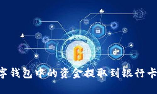 如何将数字钱包中的资金提取到银行卡:详细指南