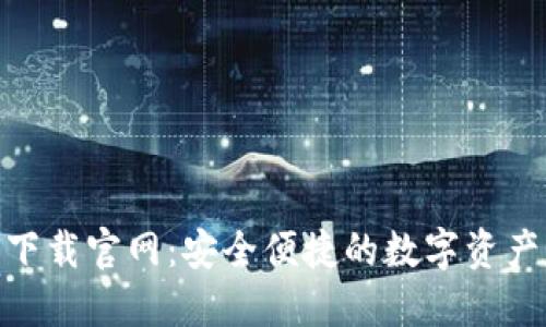 HH5钱包下载官网:安全便捷的数字资产管理工具
