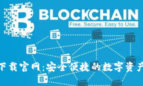HH5钱包下载官网:安全便捷的数字资产管理工具