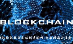 冷钱包如何操作充值到币安网:全面指南与注意