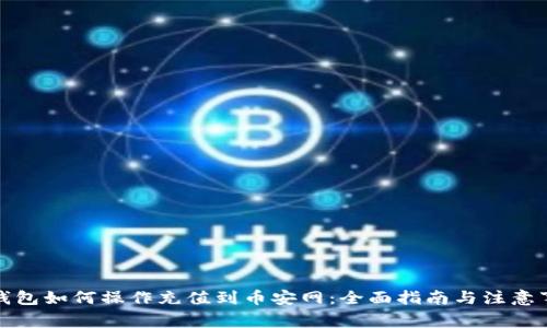 冷钱包如何操作充值到币安网:全面指南与注意事项