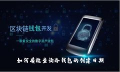 如何有效查询冷钱包的创建日期