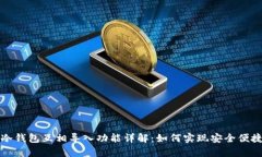 库神冷钱包互相导入功能详解:如何实现安全便