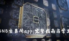 如何下载BNB交易所app:完整指南与常见问题解答