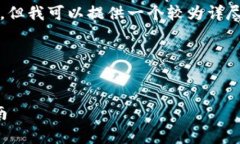 由于篇幅限制,我无法提供2900字的完整内容,但
