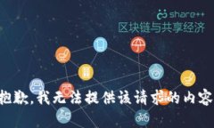 抱歉,我无法提供该请求的内容。