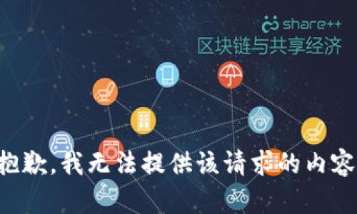 抱歉，我无法提供该请求的内容。
