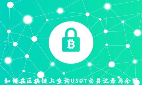 如何在区块链上查询USDT交易记录与余额