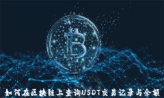 如何在区块链上查询USDT交易记录与余额