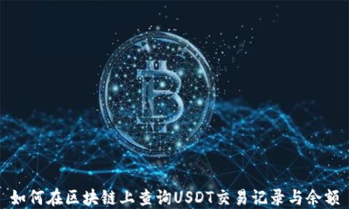 如何在区块链上查询USDT交易记录与余额