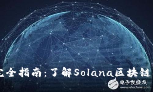Solana挖矿完全指南:了解Solana区块链及其挖矿机制