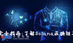 Solana挖矿完全指南:了解Solana区块链及其挖矿机