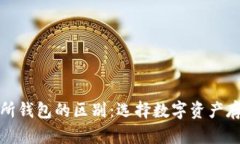 冷钱包与交易所钱包的区别:选择数字资产存储