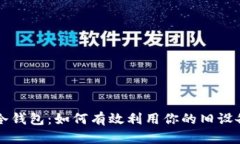 废旧手机变身冷钱包:如何有效利用你的旧设备