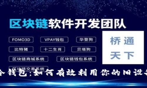 废旧手机变身冷钱包:如何有效利用你的旧设备存储加密货币