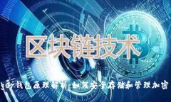 Ledger钱包原理解析:如何安全存储和管理加密货