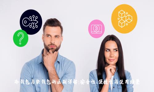 冷钱包与软钱包的区别详解：安全性、便捷性与使用场景