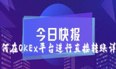 如何在OKEx平台进行直接转账详解