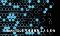 Coin98钱包密码短语详解及其重要性