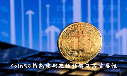 Coin98钱包密码短语详解及其重要性