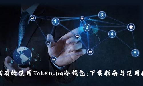 如何有效使用Token.im冷钱包:下载指南与使用技巧