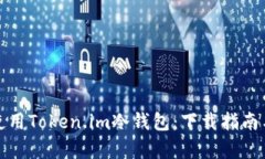 如何有效使用Token.im冷钱包:下载指南与使用技巧
