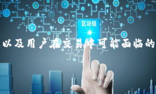   988pay卖币是否合法？深度解析与法律风险 / 

 guanjianci 988pay, 买卖数字货币, 违法风险, 加密货币, 法律监管 /guanjianci 

### 一、引言

在近年来，数字货币的迅猛发展引发了全球范围内的关注，尤其是在中国，随着各种交易平台的出现，许多用户开始通过这些平台买卖数字货币。然而，这样的交易是否违法，尤其是涉及到像988pay这样的平台，往往让人感到困惑。本文将深入探讨988pay卖币的合法性，以及用户在这一过程中的法律风险。

### 二、988pay平台概述

988pay是一个数字货币交易平台，提供用户买卖各种类型的数字货币服务。用户可以在平台上充值人民币或其他法定货币，然后进行数字货币的交易。随着越来越多的用户希望参与数字货币市场，988pay逐渐受到关注。然而，在享受其便捷服务的同时，许多人也开始担心其中可能蕴含的法律风险。

### 三、数字货币的法律现状

在讨论988pay是否合法之前，有必要了解目前中国对于数字货币的法律监管现状。中国的数字货币市场尚处于不断变化的状态，监管政策也在不断调整。

2017年，中国人民银行对ICO（首次代币发行）与数字货币交易进行了严厉打击，宣布这些活动属于非法金融活动，禁止金融机构参与。同时，国家对加密货币的监管逐渐加强，限制了数字货币交易所的业务。尽管个人持有加密货币并不违法，但在交易平台进行兑换活动时，可能面临法律风险。

### 四、988pay的合规性分析

对于988pay这样的平台，是否合规主要取决于其运营模式和监管政策。如果988pay作为一个提供交易服务的平台，是否取得相关的金融业务许可证至关重要。根据现有的法律法规，未经许可的交易活动被视为违法。

此外，988pay是否遵循了反洗钱（AML）和客户尽职调查（KYC）的相关规定也是判断其合法性的关键因素。如果未能满足这些要求，该平台可能会被认为是违法经营。

### 五、用户的法律风险

即使988pay本身可能具有合规性，用户在使用该平台进行交易时仍然面临法律风险。首先，用户交易的数字货币是否被监管机构认可，如果属于非法集资或者诈骗性质的币种，那么用户可能会面临指控。

其次，用户在988pay上的交易记录可能会被监管机构监控，若交易金额过大或者频繁交易，可能引起怀疑。这些举动可能被认为是洗钱活动，从而引发法律责任。

### 六、潜在的法律后果

如果988pay被裁定为违法运营，所有通过该平台交易的用户可能面临的后果包括：资金冻结、文书问询、甚至被追溯的法律责任。在严重的情况下，甚至可能面临刑事指控。因此，用户在参与交易时务必要谨慎。

### 七、常见问题解答

#### 1. 988pay平台是否得到政府的认可？

988pay的合法性与政府的认可有关。若实际上没有获得相关金融许可证，则可能被视为非法交易机构。用户在选择平台时应仔细了解其合法性，可以通过查询企业营业执照和金融监管信息来确认。

#### 2. 如何保障在988pay交易的资金安全？

保障交易资金安全的方法包括：选择正规、具有良好声誉的平台；为账户设置较强的安全密码；不要随意点击陌生链接；定期查看交易记录和资产情况；此外，尽量注意平台的资金流动性以及提现政策，以避免大额资金被冻结。

#### 3. 什么是反洗钱（AML）和客户尽职调查（KYC）？

反洗钱（AML）是指通过法律和监管措施防止通过金融系统进行非法资金流动的活动。客户尽职调查（KYC）是指金融机构对其客户的身份进行验证的过程，以确认客户的合法性。988pay等平台需要遵守这两项政策，以确保其合法运营。

#### 4. 如果988pay平台关闭了，用户的资金会怎样？

如果988pay平台关闭了，用户的资金风险会增加，尤其是在未能妥善管理客户资产的情况下。用户应在注册平台时注意相关条款，并保持对资产的独立管理。如果出现类似情况，用户应及时收集相关交易凭证，并向监管机构投诉。

#### 5. 如何查找合法的数字货币交易平台？

查找合法的数字货币交易平台可以通过以下途径：首先，检查平台是否持有合法的金融许可证；其次，查阅用户评价与信誉；最后，可以在相关的金融监管机构网站上查询该平台的合规性信息。

### 八、总结

虽然数字货币的交易提供了巨大的投资机会，但在选择交易平台时，了解其合法性和自身的法律风险是至关重要的。988pay作为一个交易平台，其是否合规，以及用户在交易中可能面临的法律风险，都需要进行深入的分析与思考。希望通过本文的探讨，读者能够对988pay的合法性有更加清晰的认识，并提高自身在数字货币交易中的安全意识。

在快速发展的数字货币环境中，保持对法律法规的敬畏，选择合规的平台，才是确保投资安全的最佳方式。