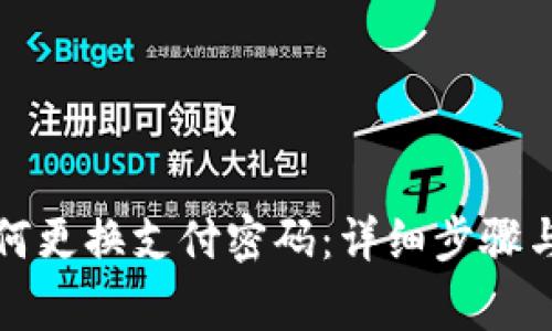 冷钱包如何更换支付密码:详细步骤与注意事项