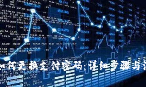 冷钱包如何更换支付密码:详细步骤与注意事项