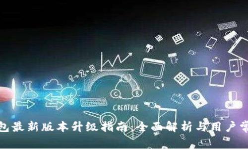 狐狸钱包最新版本升级指南:全面解析与用户常见问题