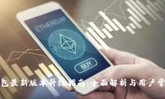 狐狸钱包最新版本升级指南:全面解析与用户常