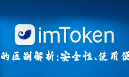 冷钱包与暖钱包的区别解析:安全性、使用便捷性及适用场景