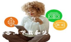 如何在iOS设备上下载和使用冷钱包应用程序
