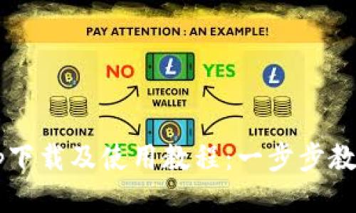 Okcoin App下载及使用教程:一步步教你轻松入门
